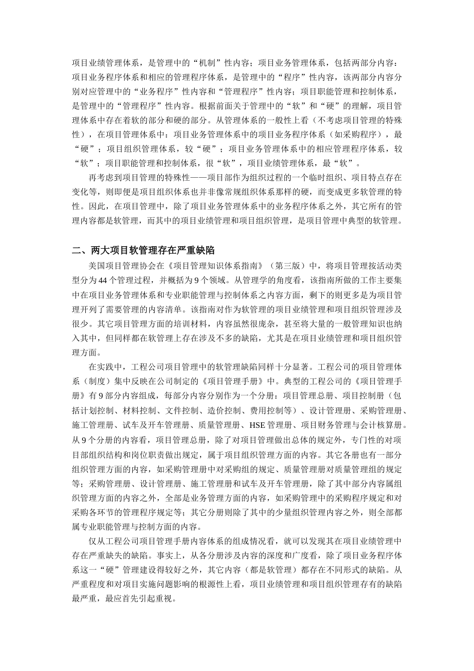 【2022精编】上海复斯-项目管理中的软管理-现实缺陷与完善思路_第2页