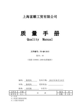 【2022精编】上海富雕工贸有限公司质量手册