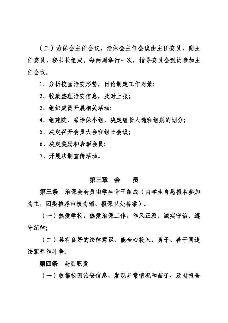 【2022精编】上海工程技术大学学生治安保卫委员会章程_第2页