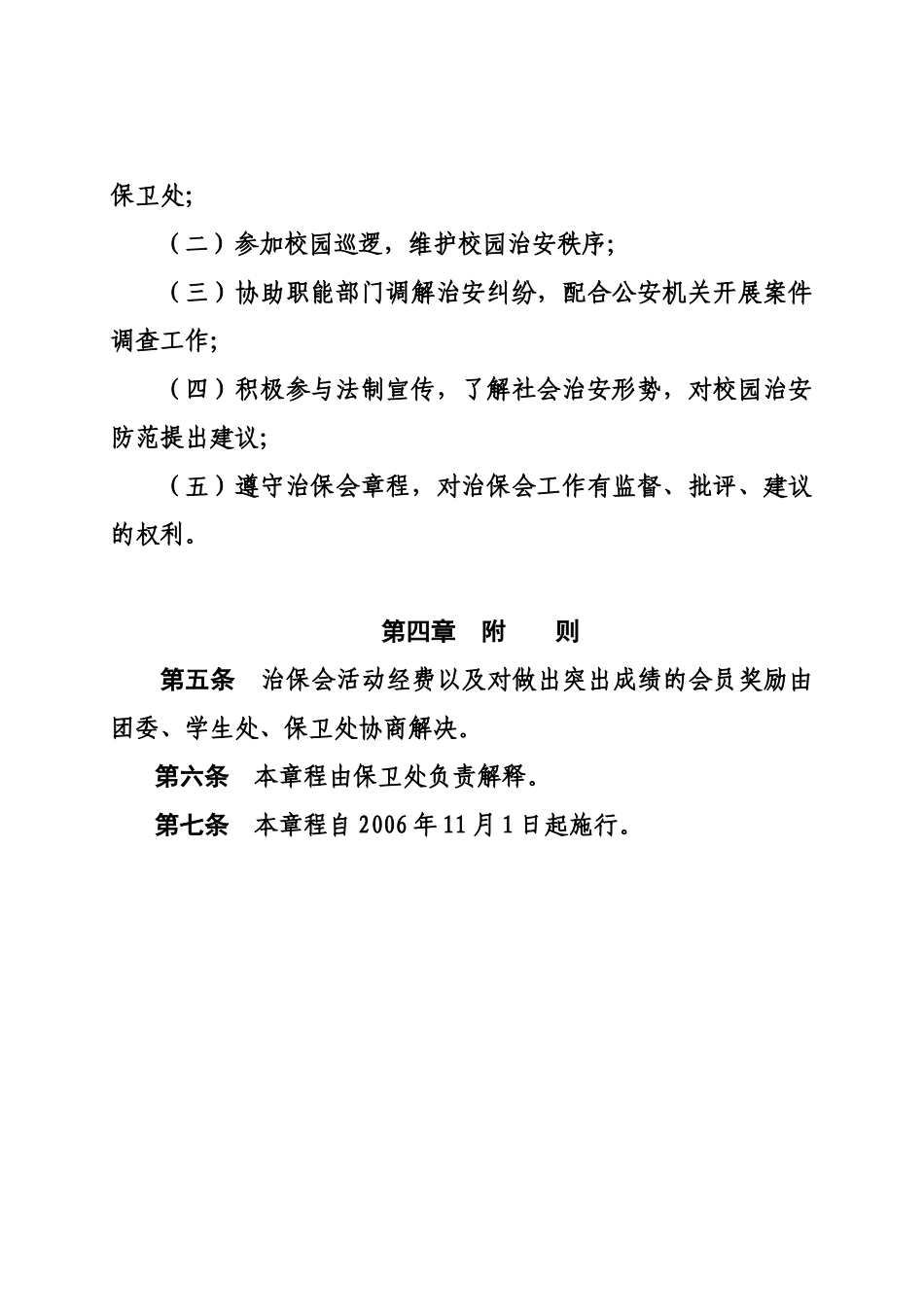 【2022精编】上海工程技术大学学生治安保卫委员会章程_第3页