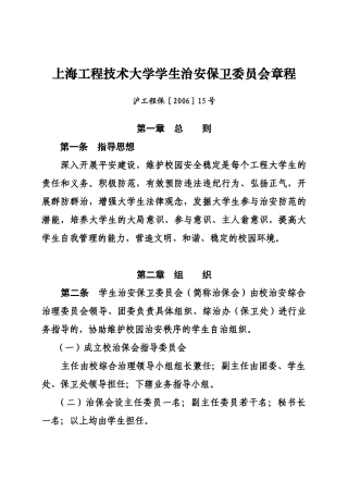 【2022精编】上海工程技术大学学生治安保卫委员会章程