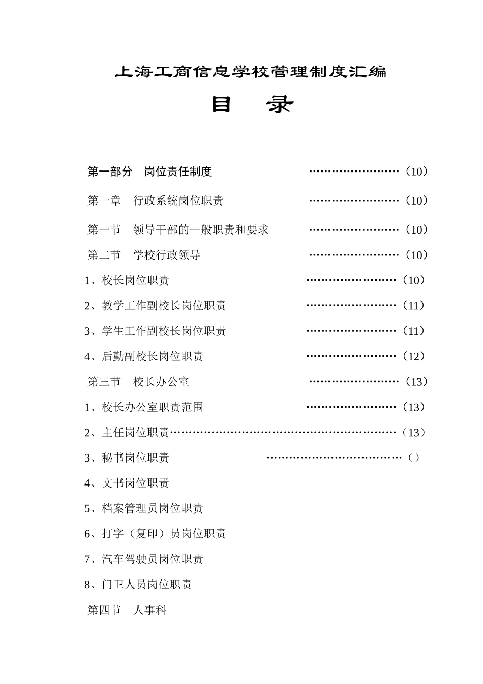 【2022精编】上海工商信息学校管理制度汇编_第1页