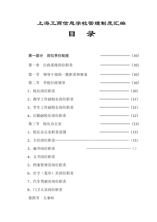 【2022精编】上海工商信息学校管理制度汇编