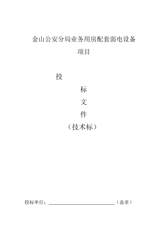 【2022精编】上海公安局业务技术用房投标文件技术标2017