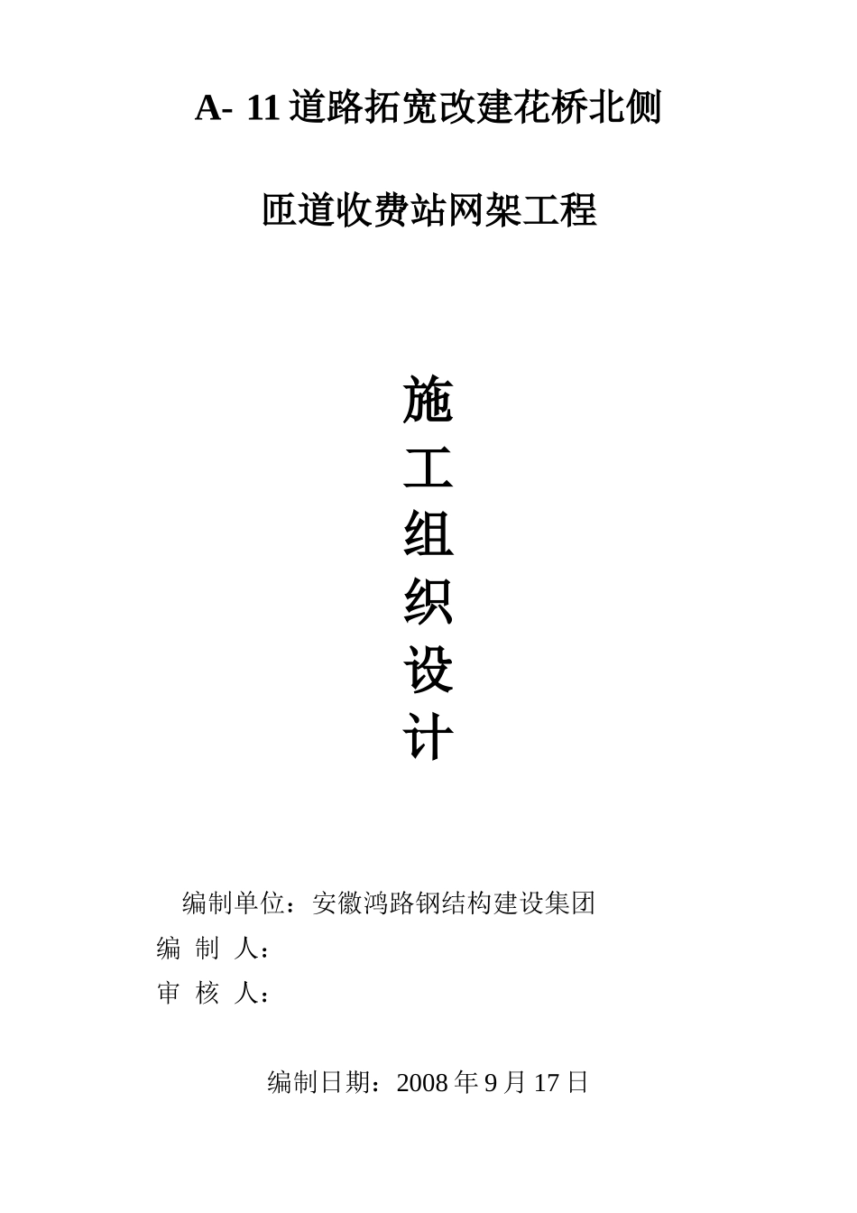 【2022精编】上海公路收费站施工组织设计方案_第1页
