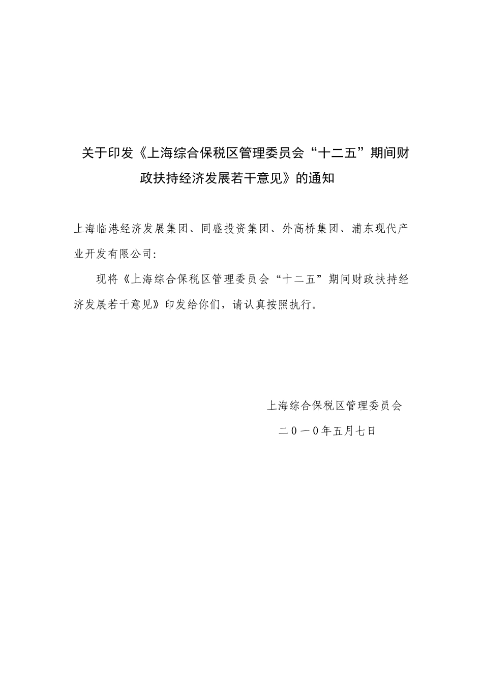 【2022精编】上海关于“十二五”期间财政扶持经济发展若干意见_第1页