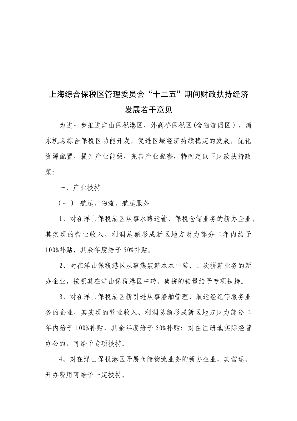 【2022精编】上海关于“十二五”期间财政扶持经济发展若干意见_第2页
