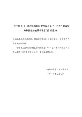 【2022精编】上海关于“十二五”期间财政扶持经济发展若干意见