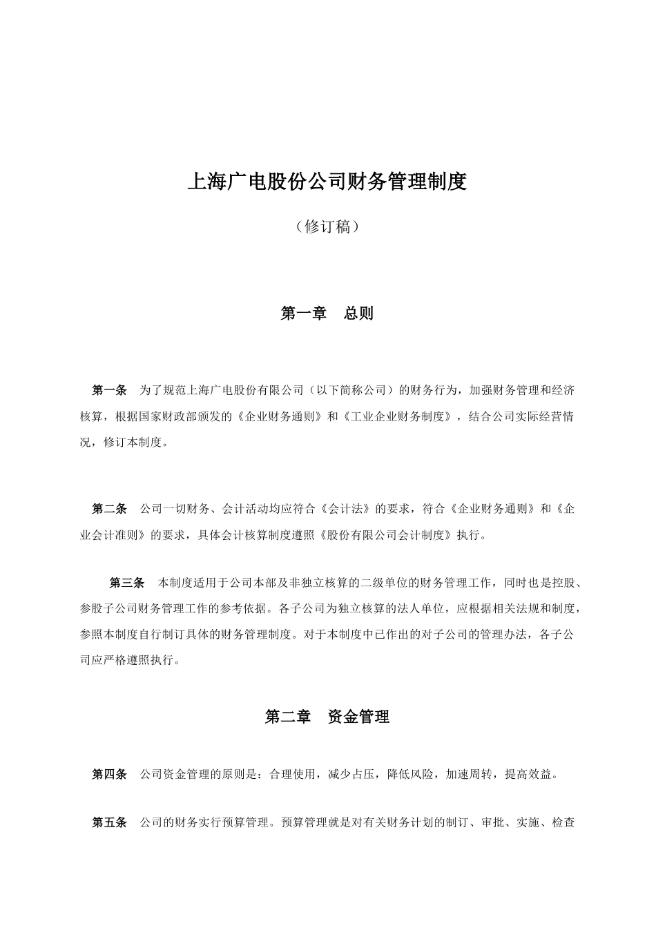 【2022精编】上海广电公司财务管理制度_第1页