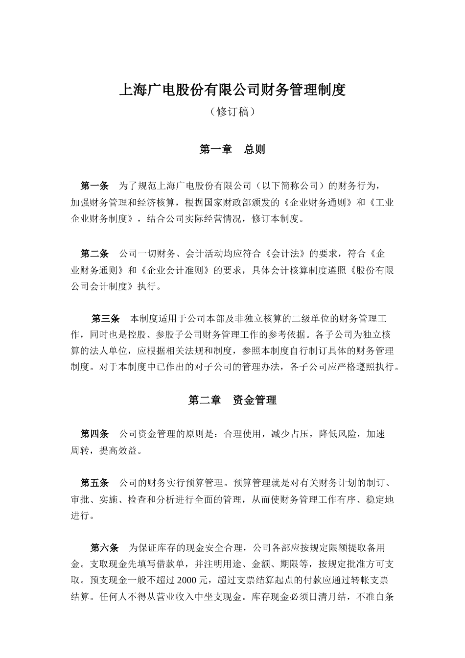 【2022精编】上海广电股份有限公司财务管理制度_第1页