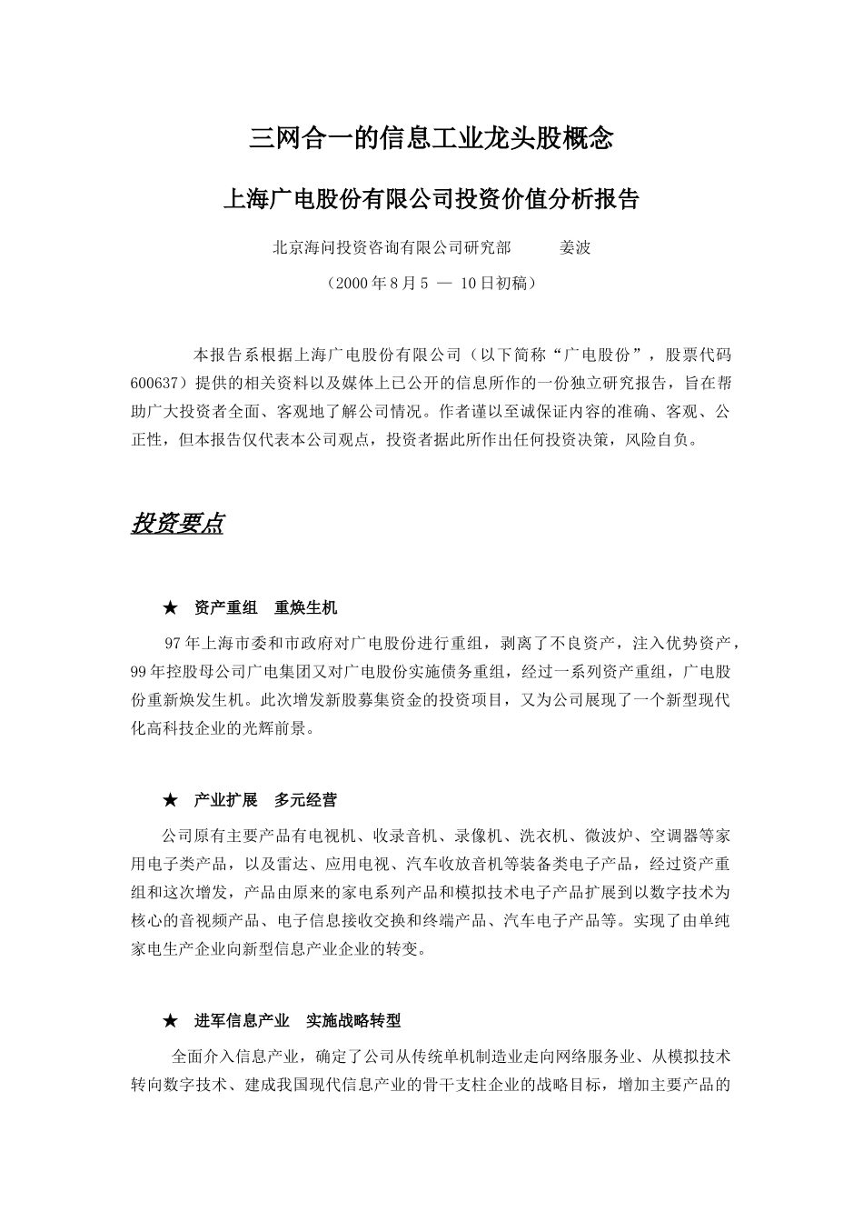 【2022精编】上海广电股份有限公司投资价值分析报告_第1页