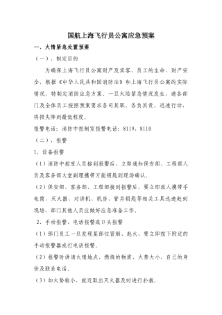 【2022精编】上海国航某公寓应急预案