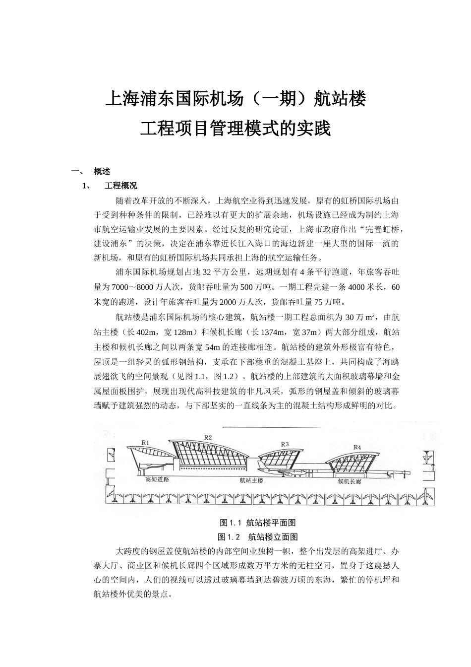 【2022精编】上海国际机场航站楼工程项目管理模式概述_第1页