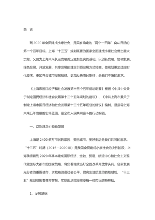 【2022精编】上海国民发展十三五纲要