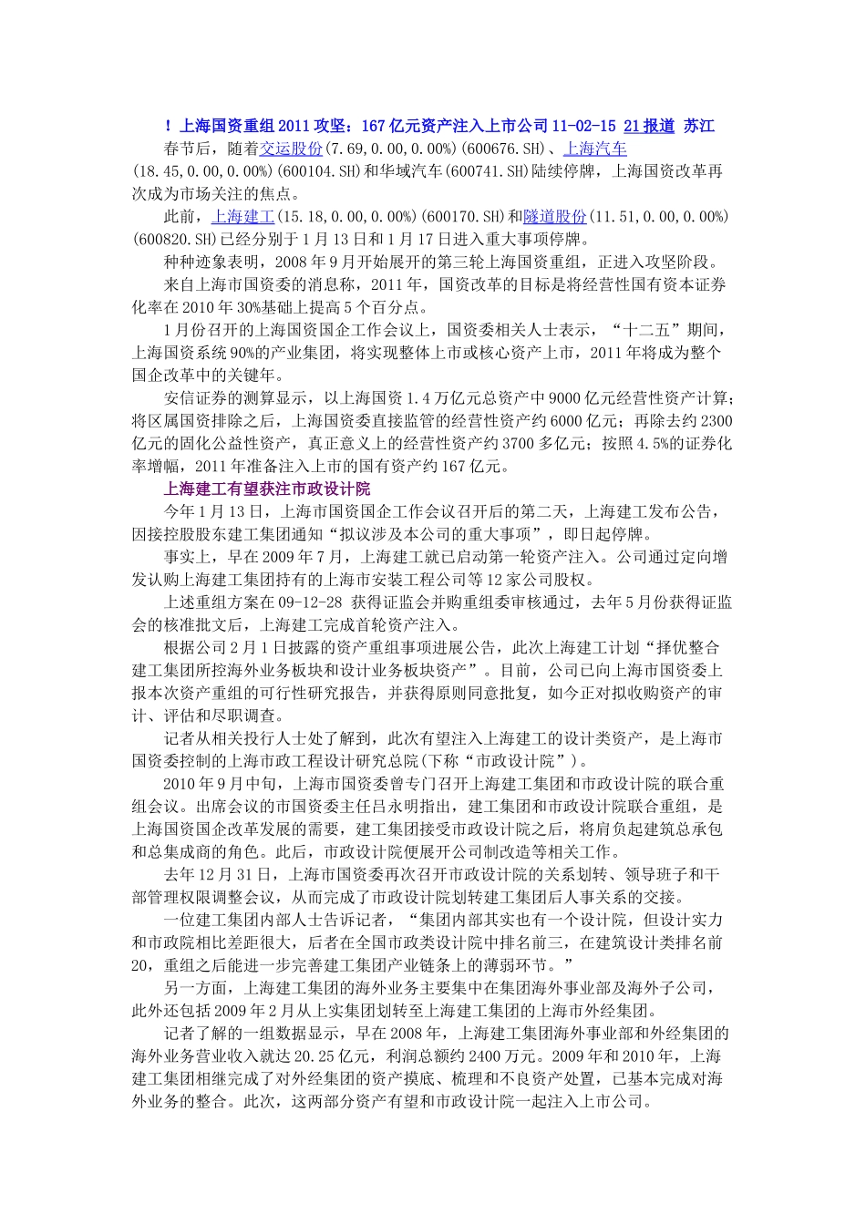 【2022精编】上海国资重组XXXX ：167亿元资产注入上市公司_第1页