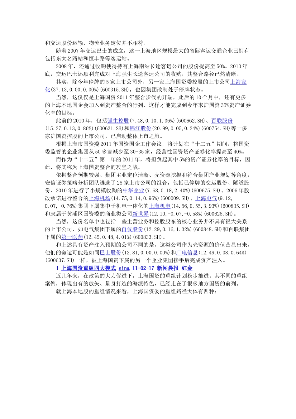 【2022精编】上海国资重组XXXX ：167亿元资产注入上市公司_第3页