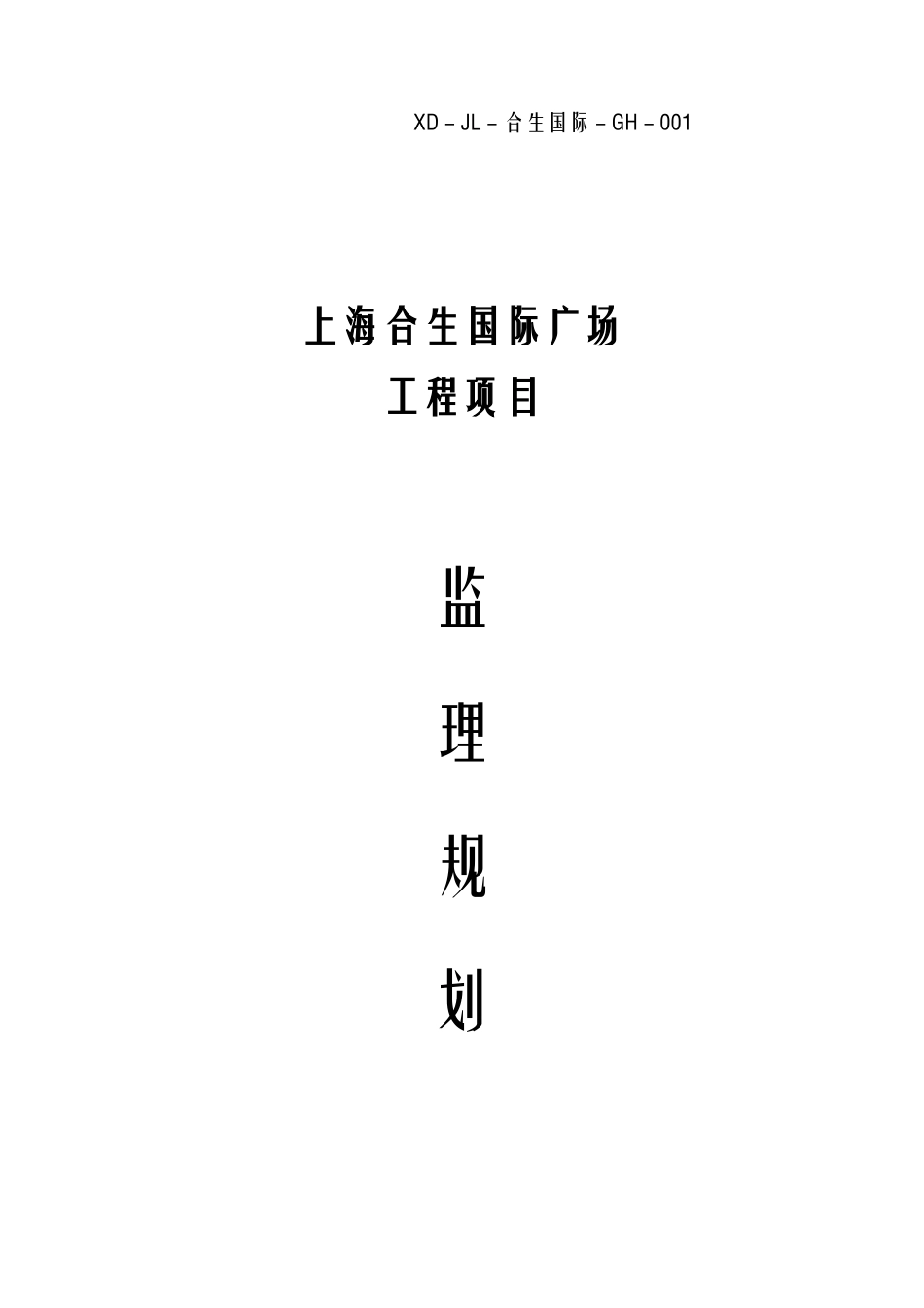 【2022精编】上海合生国际广场项目监理规划_第1页