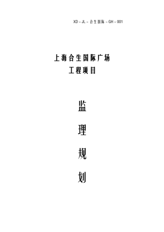 【2022精编】上海合生国际广场项目监理规划