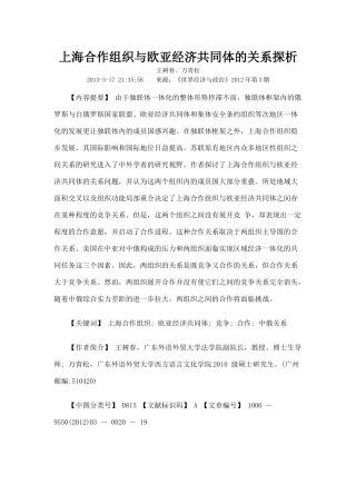 【2022精编】上海合作组织与欧亚经济共同体的关系探析