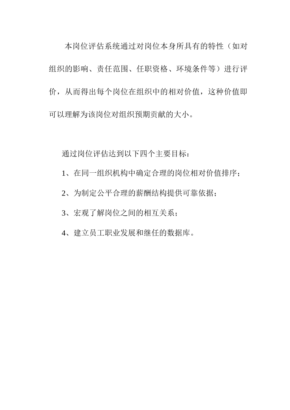 【2022精编】上海和强软件有限公司岗位评估手册--mmmmmmvv(1)_第2页