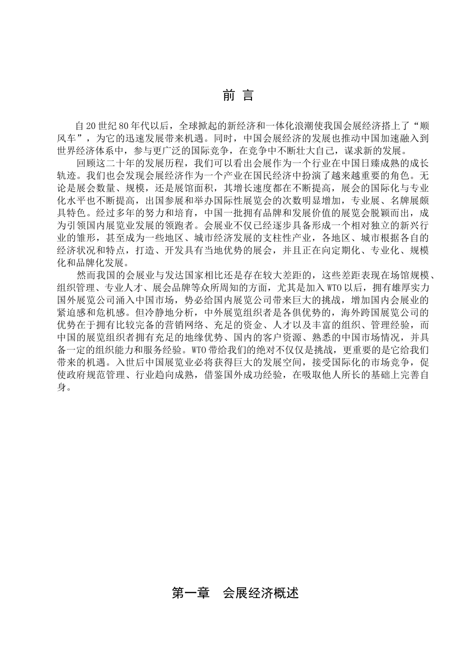 【2022精编】上海会展业发展现状分析及前景预测_第1页