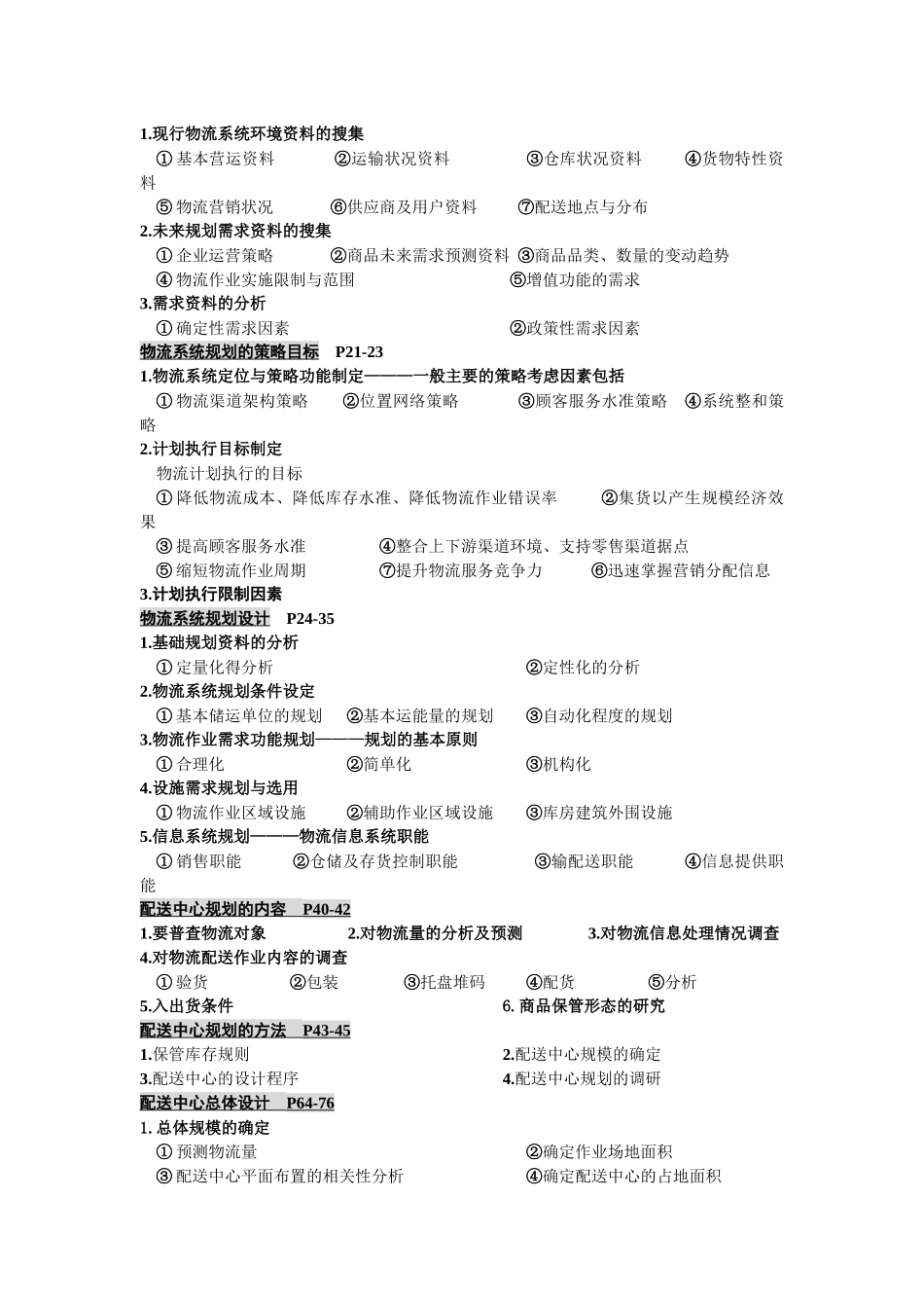 【2022精编】上海交大物流中级复习要点（长三角）_第2页