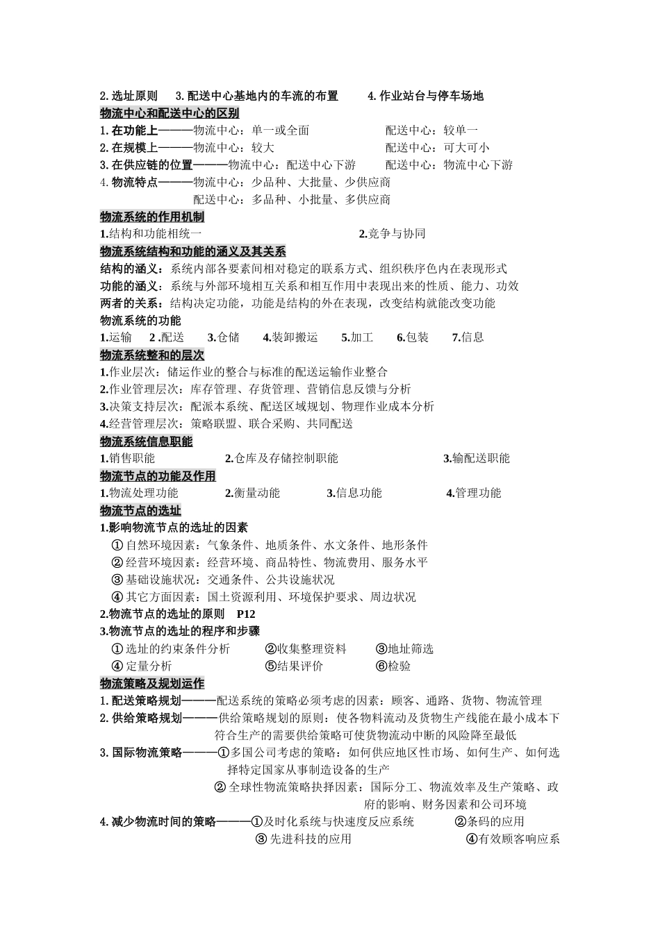 【2022精编】上海交大物流中级复习要点（长三角）_第3页