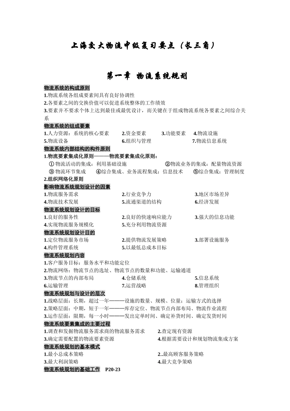 【2022精编】上海交大物流中级复习要点_第1页
