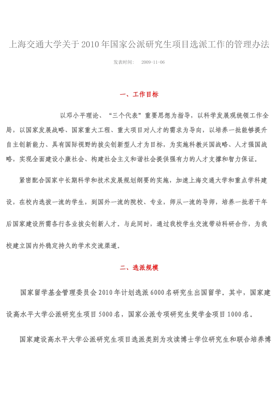 【2022精编】上海交通大学关于XXXX年国家公派研究生项目选派工作的管理办法_第1页
