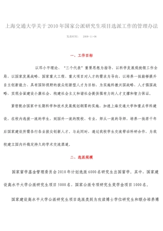 【2022精编】上海交通大学关于XXXX年国家公派研究生项目选派工作的管理办法