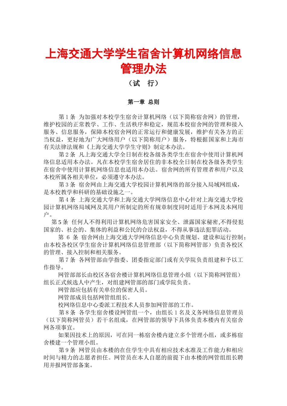 【2022精编】上海交通大学学生宿舍计算机网络信息管理办法_第1页