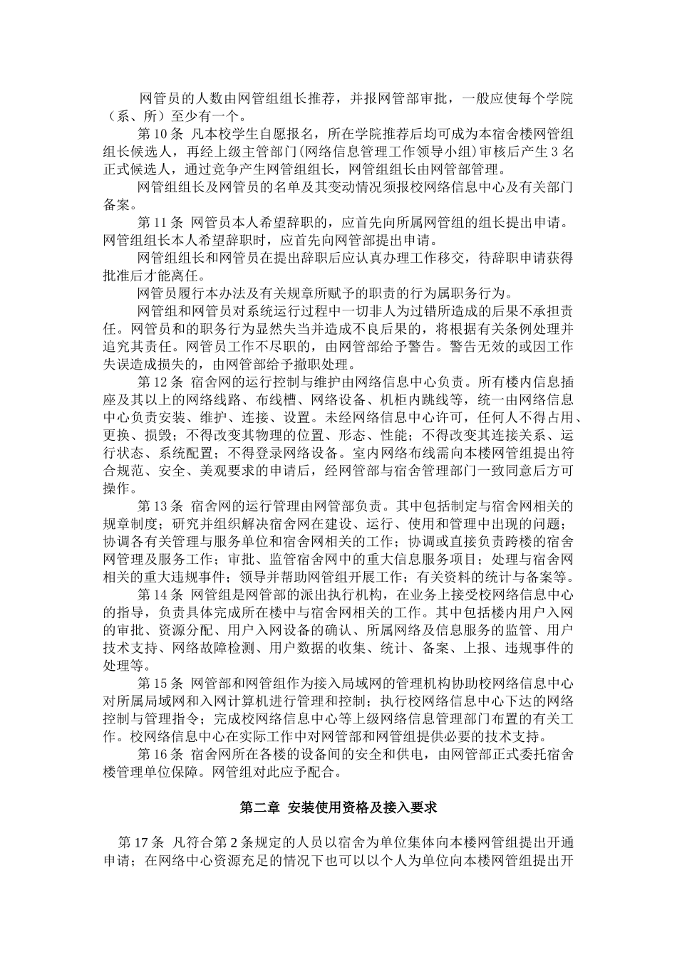 【2022精编】上海交通大学学生宿舍计算机网络信息管理办法_第2页