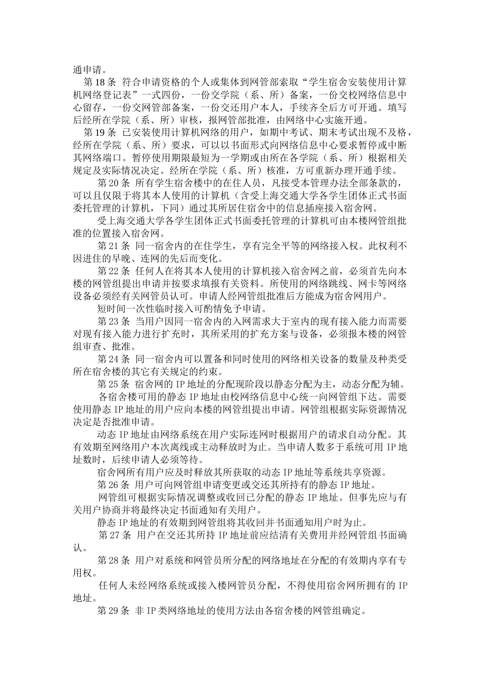 【2022精编】上海交通大学学生宿舍计算机网络信息管理办法_第3页