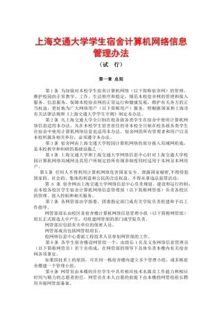 【2022精编】上海交通大学学生宿舍计算机网络信息管理办法