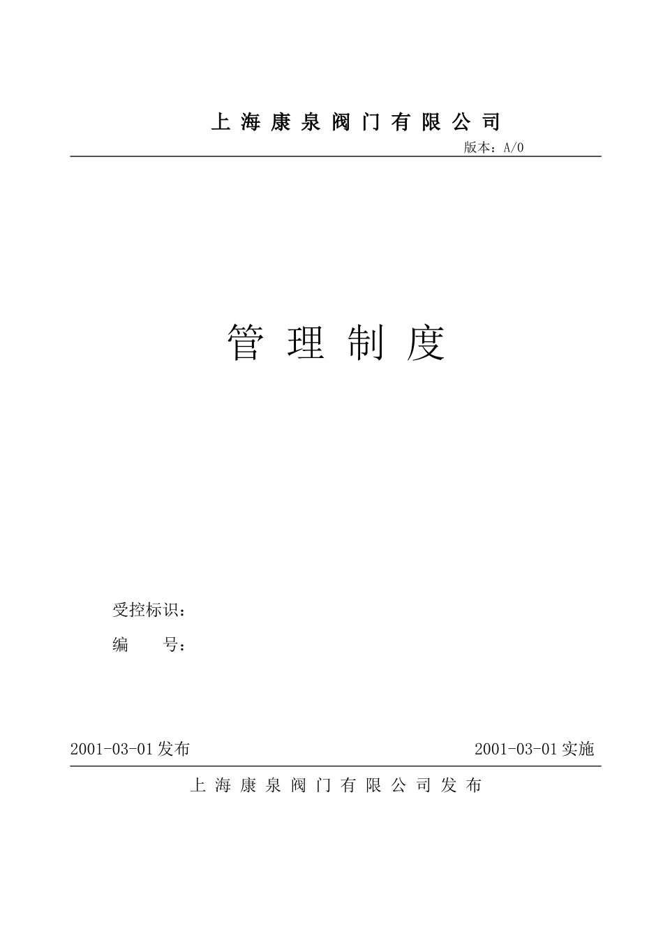 【2022精编】上海康泉阀门有限公司管理制度(1)_第1页