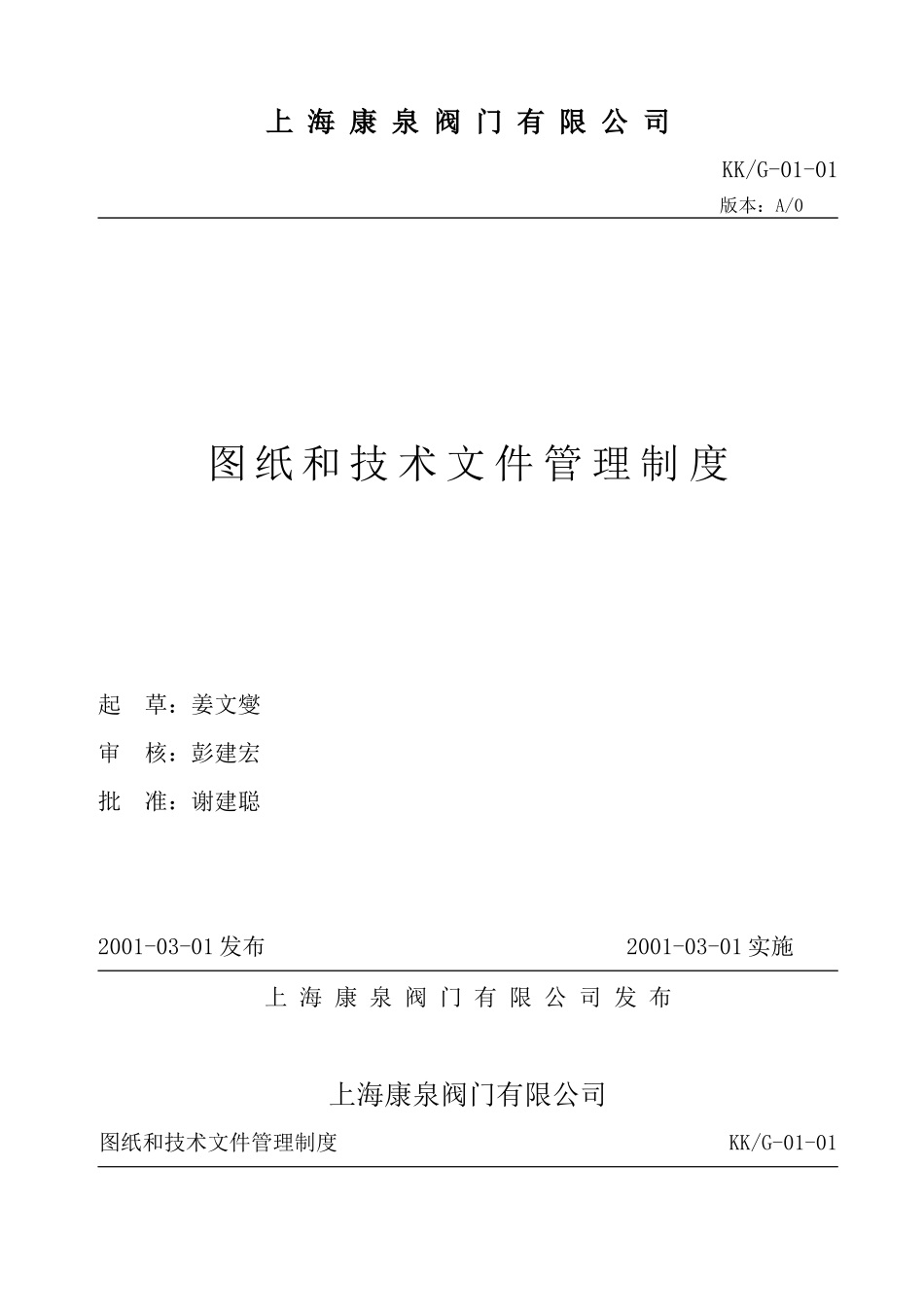 【2022精编】上海康泉阀门有限公司管理制度(1)_第3页