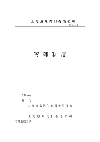 【2022精编】上海康泉阀门有限公司全套企业管理制度