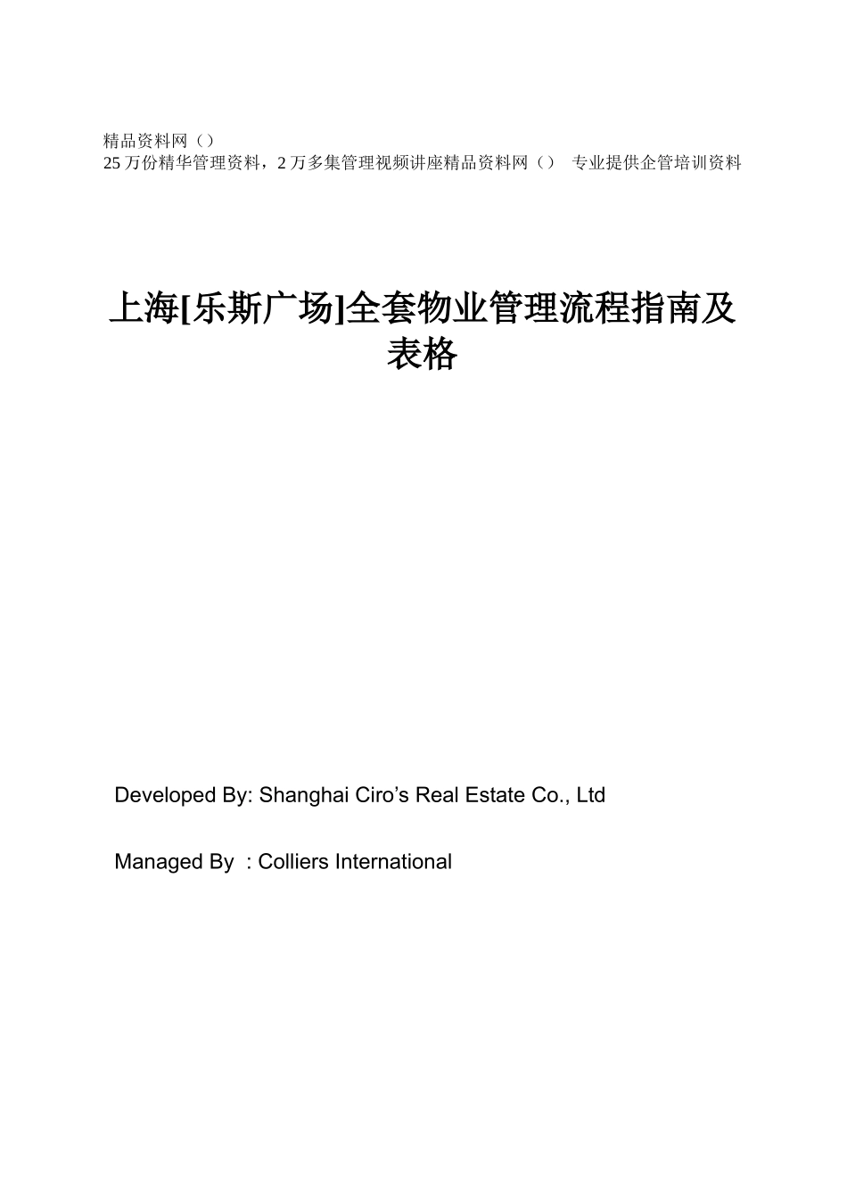 【2022精编】上海乐斯广场全套物业管理流程指南及表格1838219382_第1页
