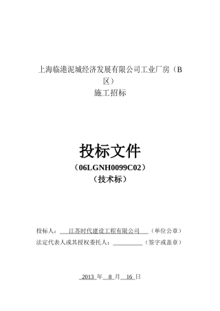【2022精编】上海临港泥城经济发展有限公司工业厂房(B区)施工组织设计