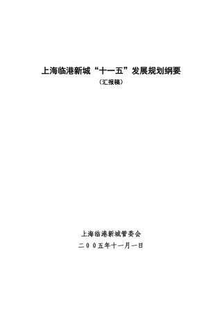 【2022精编】上海临港新城“十一五”发展规划思路