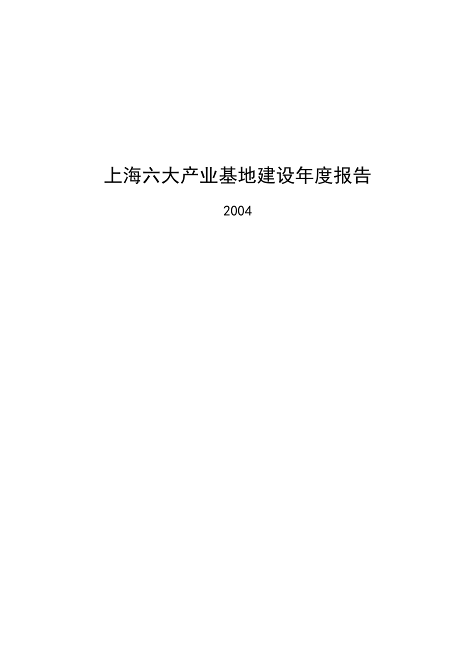 【2022精编】上海六大产业基地建设年度报告_第1页