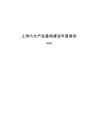 【2022精编】上海六大产业基地建设年度报告