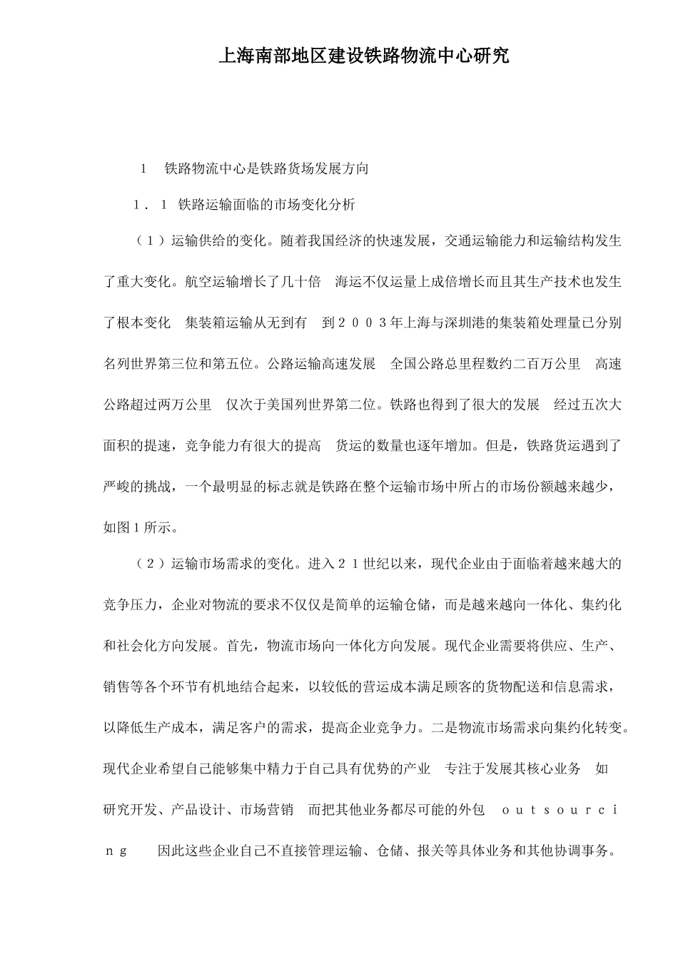 【2022精编】上海南部地区建设铁路物流中心研究doc9_第1页