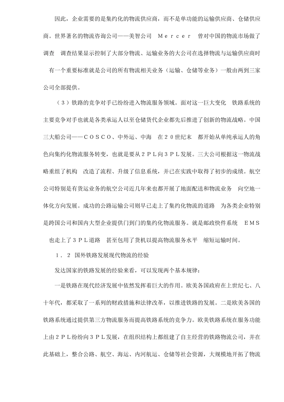 【2022精编】上海南部地区建设铁路物流中心研究doc9_第2页