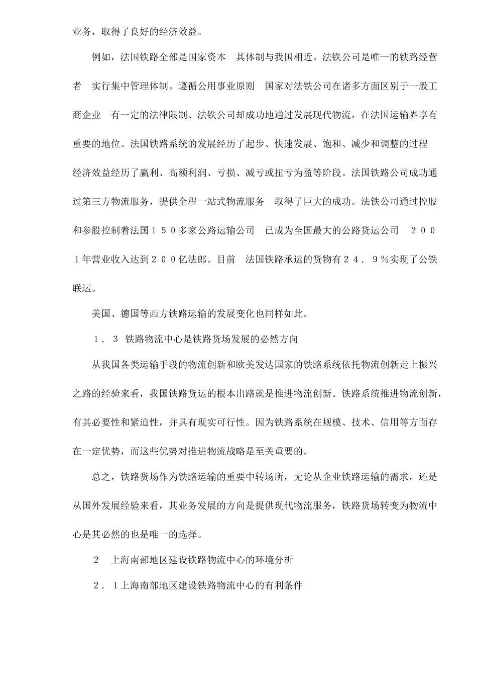 【2022精编】上海南部地区建设铁路物流中心研究doc9_第3页