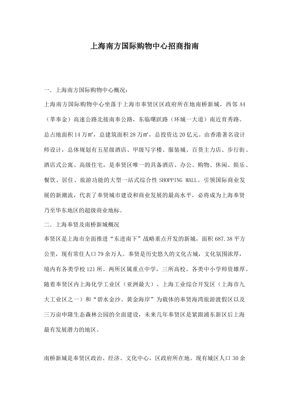 【2022精编】上海南方国际购物中心招商指南_第1页