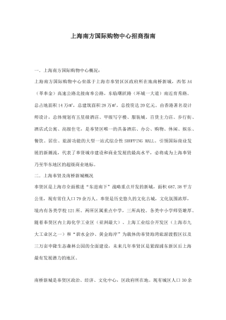 【2022精编】上海南方国际购物中心招商指南