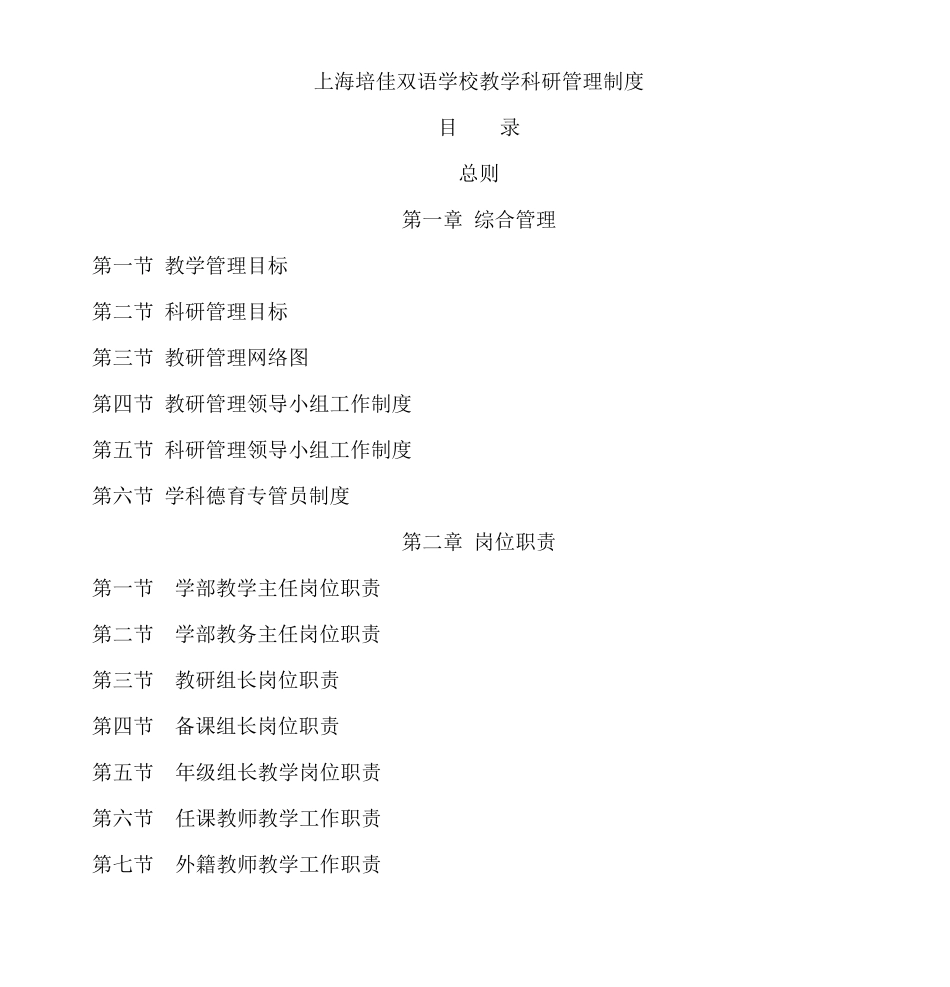 【2022精编】上海培佳双语学校教学科研管理制度_第1页