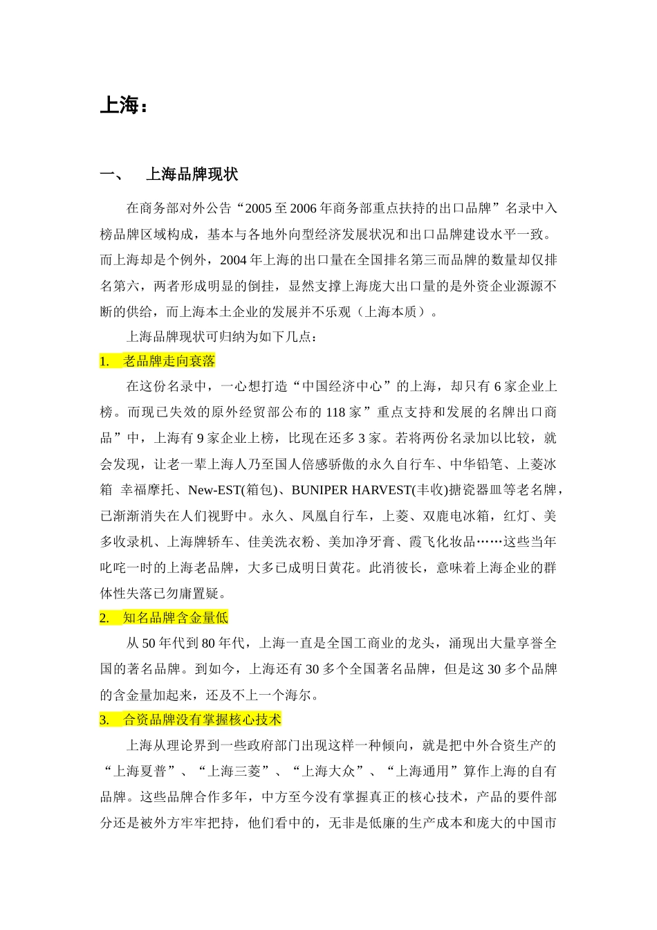 【2022精编】上海品牌现状_第1页