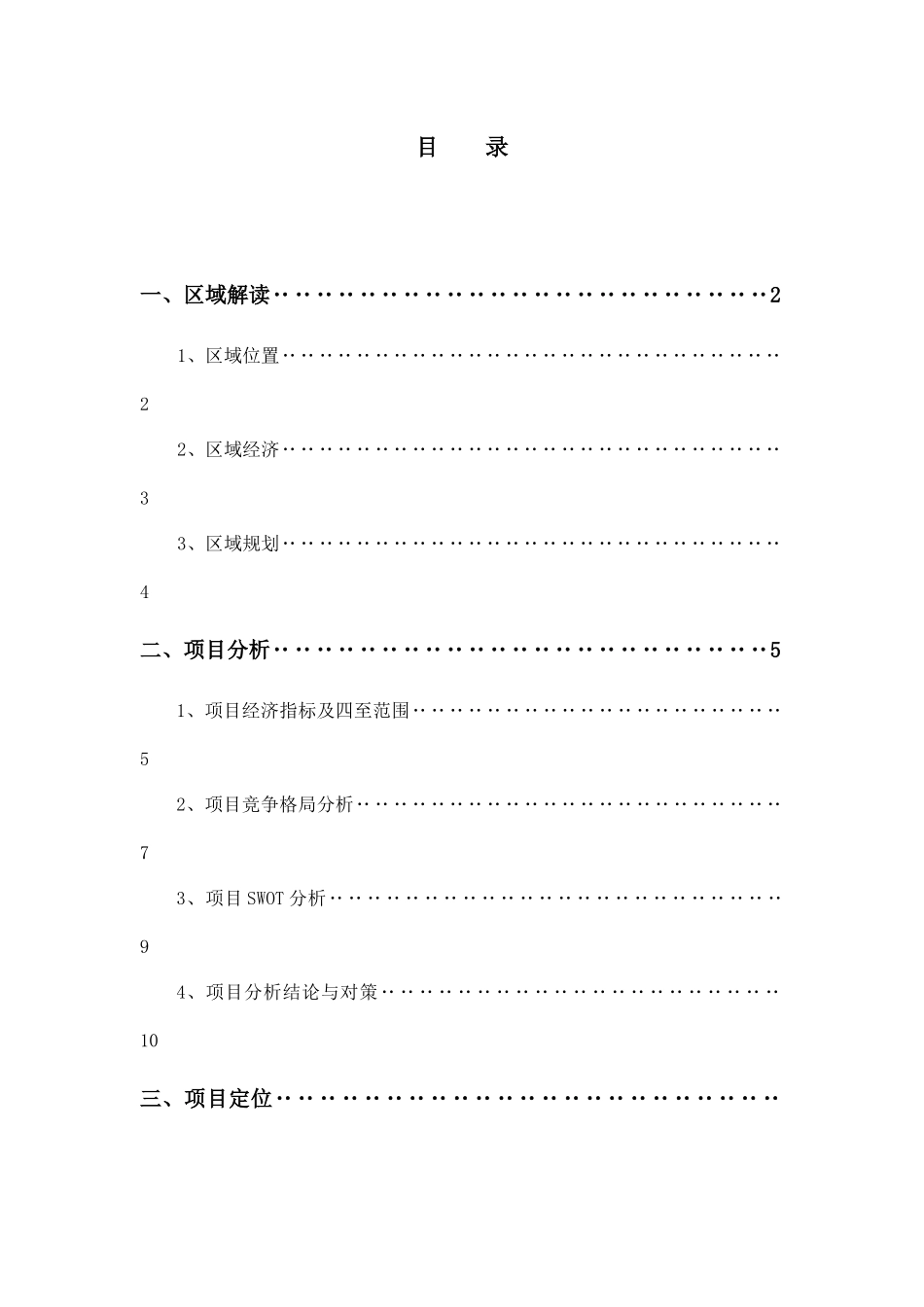 【2022精编】上海七浦天潼路服饰批发市场项目定位报告-35DOC_第1页